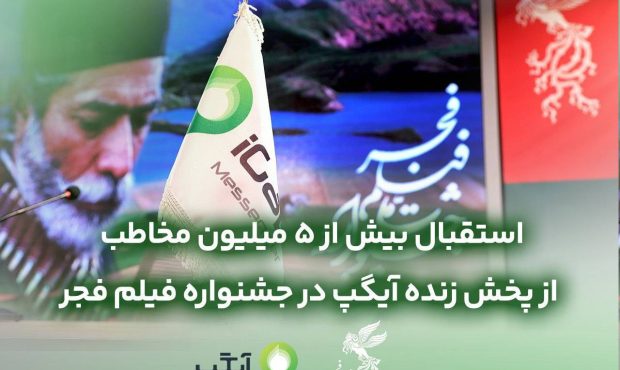 استقبال بیش از ۵میلیون مخاطب از پخش زنده در جشنواره ملی فیلم فجر