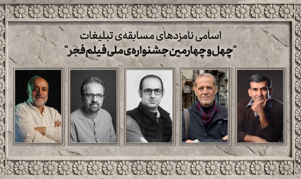 اسامی نامزدهای مسابقه تبلیغات جشنواره ملی فیلم فجر اعلام شد
