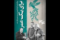 انتشار یازدهمین شماره بولتن جشنواره فیلم فجر