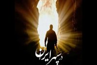 «در سپهر ایران» روایتی از همزیستی ایرانیان/ کریمی: مستند فرصت تماشا می‌خواهد