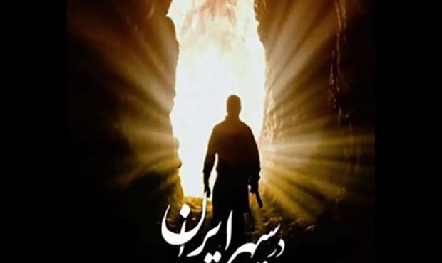 «در سپهر ایران» روایتی از همزیستی ایرانیان/ کریمی: مستند فرصت تماشا می‌خواهد