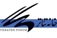 جدیدترین اخبار خانه تئاتر: مدیر روابط عمومی و انتخابات انجمن مدرسان
