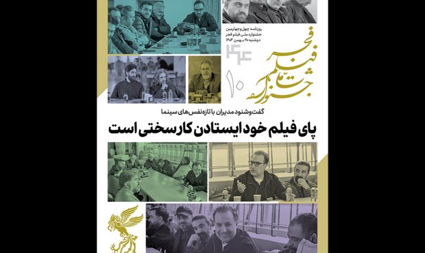 انتشار دهمین شماره بولتن جشنواره فیلم فجر