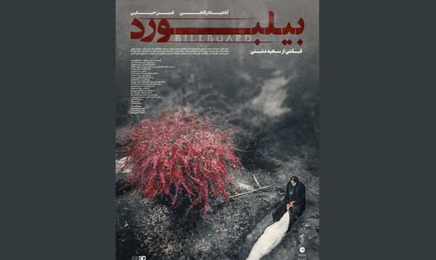 رونمایی از پوستر فیلم سینمایی «بیلبورد»