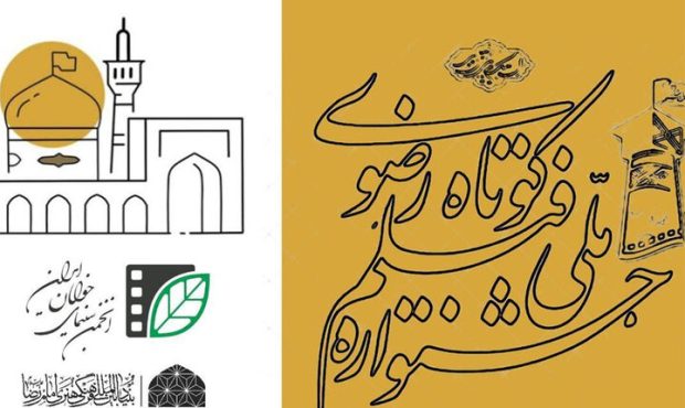 انتشار فراخوان شانزدهمین جشنواره فیلم کوتاه رضوی