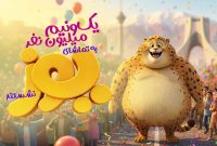 رکوردشکنی «یوز»: بیش از یک‌ونیم میلیون بیننده