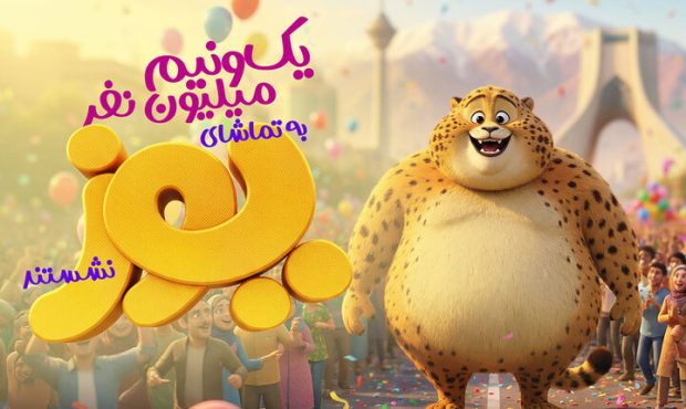 رکوردشکنی «یوز»: بیش از یک‌ونیم میلیون بیننده