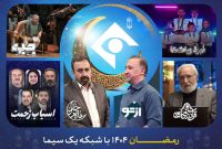 اعلام برنامه‌های شبکه یک در رمضان ۱۴۰۵