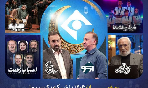اعلام برنامه‌های شبکه یک در رمضان ۱۴۰۵