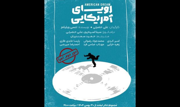 «رویای آمریکایی» روی صحنه تماشاخانه لبخند