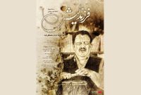 اکران مستند «فرزند لیش» درباره ناصر وحدتی در «هنر و تجربه» از ۶ اسفند