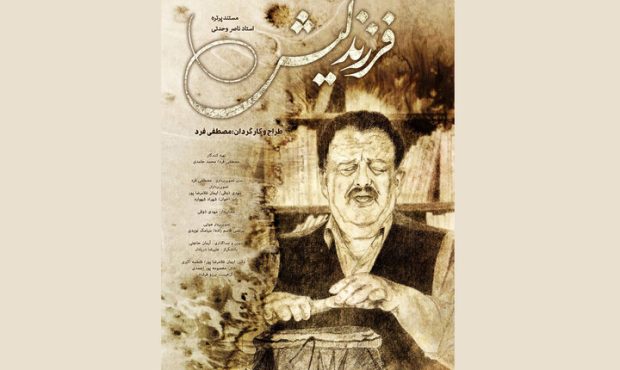 اکران مستند «فرزند لیش» درباره ناصر وحدتی در «هنر و تجربه» از ۶ اسفند