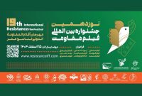 تمدید مهلت ارسال آثار به جشنواره فیلم مقاومت