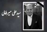 سیدعلی میرطالبی درگذشت