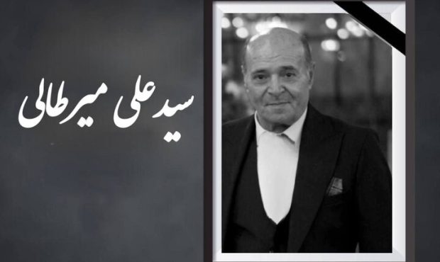 سیدعلی میرطالبی درگذشت