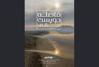 مستندی با محوریت بحران آب به اکران آنلاین رسید