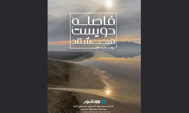 مستندی با محوریت بحران آب به اکران آنلاین رسید