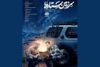 فصل سوم «سرزمین ستاره‌ها» به پخش رسید