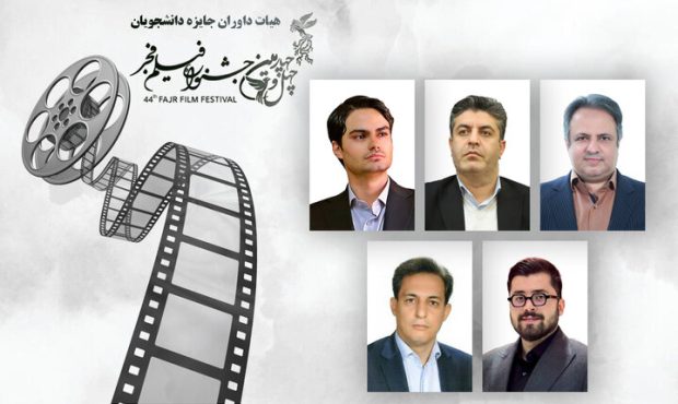 داوران دانشگاهی بخش تجلی اراده ملی فجر معرفی شدند