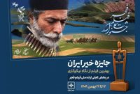 معرفی نامزدهای جایزه خیر بخش تجلی اراده ملی فجر