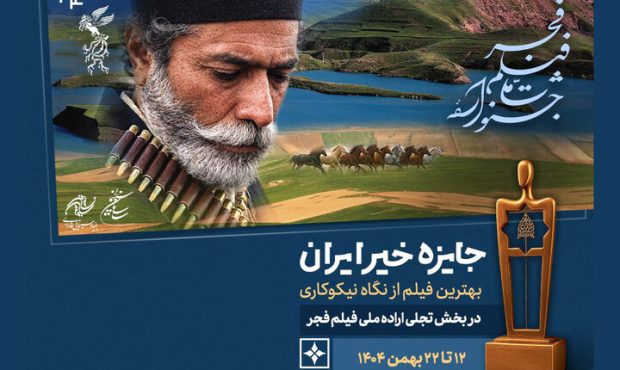 معرفی نامزدهای جایزه خیر بخش تجلی اراده ملی فجر