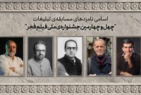 اسامی نامزدهای مسابقه تبلیغات جشنواره ملی فیلم فجر اعلام شد