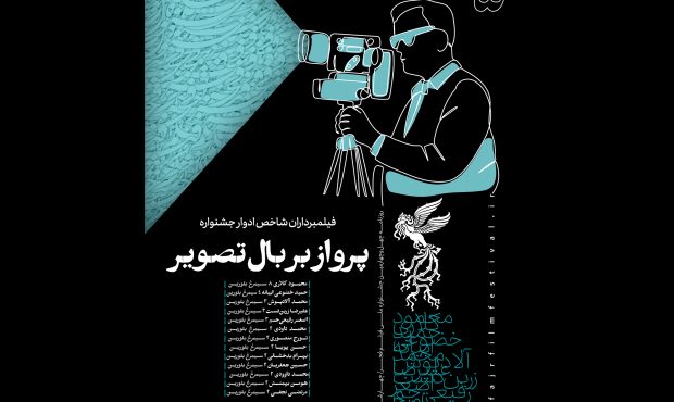 انتشار پنجمین شماره نشریه روزانه جشنواره فجر با روایت تصاویر ماندگار سینما