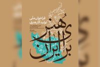 فراخوان ملی تولید آثار هنری «هنر برای ایران» منتشر شد