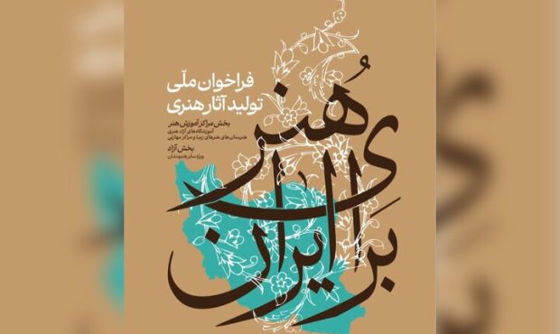 فراخوان ملی تولید آثار هنری «هنر برای ایران» منتشر شد
