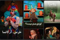 فیلم‌ها، انیمیشن‌ها و فیلم تئاترهای کانون پرورش فکری رایگان شد