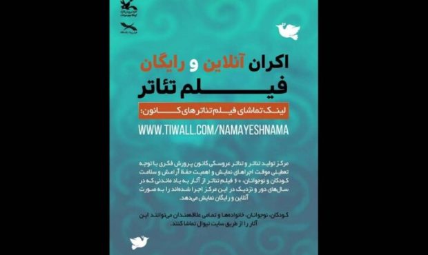 نمایش رایگان ۶۰ فیلم‌تئاتر کانون پرورش فکری کودکان و نوجوانان