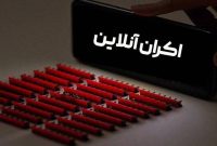 اکران آنلاین مستندهای «ایران»