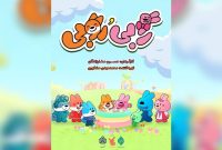 «رابی و روبی» مهمان نوروزی شبکه پویا