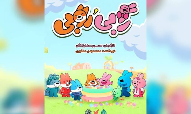 «رابی و روبی» مهمان نوروزی شبکه پویا