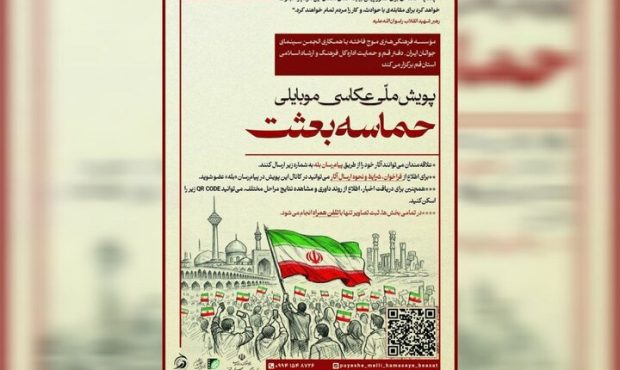 انتشار فراخوان پویش ملی عکاسی موبایلی «حماسه بعثت»