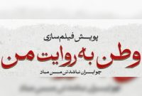 اکران فیلم‌های کوتاه جنگ ۱۲ روزه در سینماها