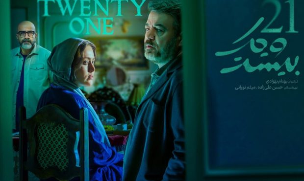 پخش «بیست و یک» سریال پلیسی معمایی با بازی سعید آقاخانی