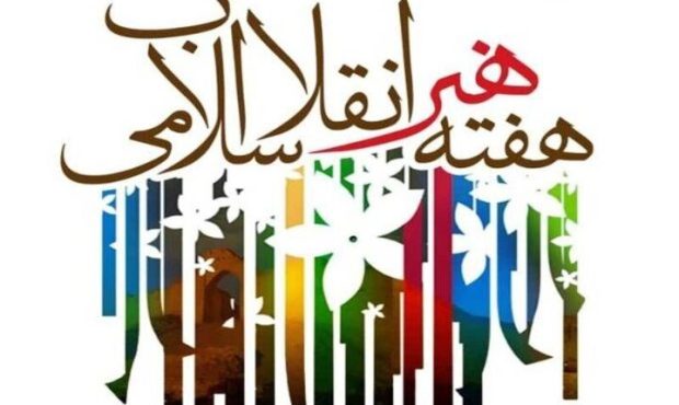 بیانیه سازمان بسیج هنرمندان کشور به مناسبت هفته هنر انقلاب اسلامی بیانیه سازمان بسیج هنرمندان کشور به مناسبت هفته هنر انقلاب اسلامی