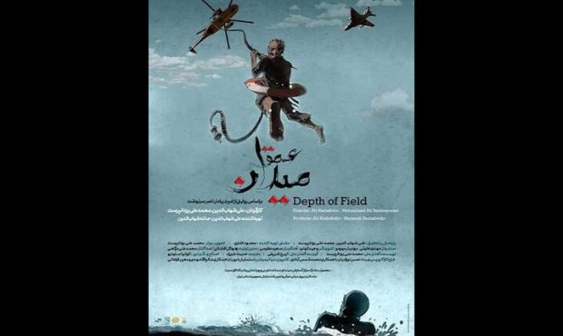 اکران آنلاین مستند «عمق میدان» در هاشور