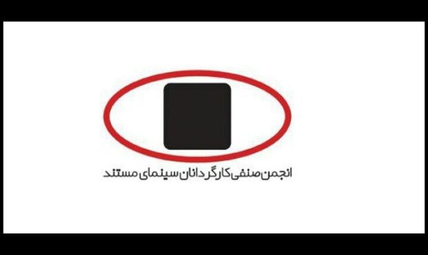 انجمن کارگردانان سینمای مستند: مردم ایران شایسته صلح، امنیت و احترامند