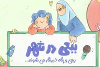 آغاز پخش مجموعه «ببعی در شهر»