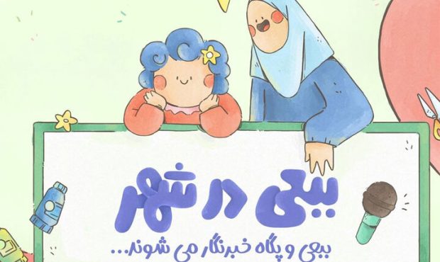 آغاز پخش مجموعه «ببعی در شهر»