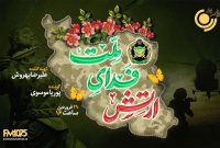 پخش ویژه برنامه «ارتش فدای ملت» از رادیو نمایش
