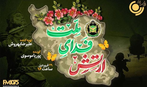 پخش ویژه برنامه «ارتش فدای ملت» از رادیو نمایش