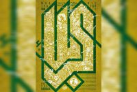 انتشار پوستر صابر شیخ‌رضایی با عنوان «کربلا»