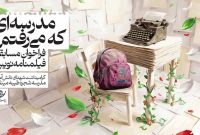 انتشار فراخوان مسابقه فیلمنامه‌نویسی «مدرسه‌ای که می‌رفتم»