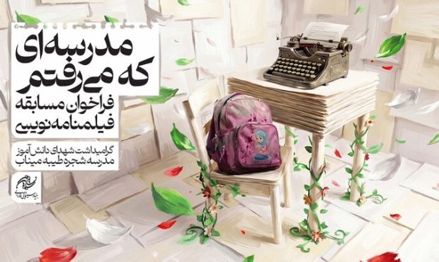 انتشار فراخوان مسابقه فیلمنامه‌نویسی «مدرسه‌ای که می‌رفتم»
