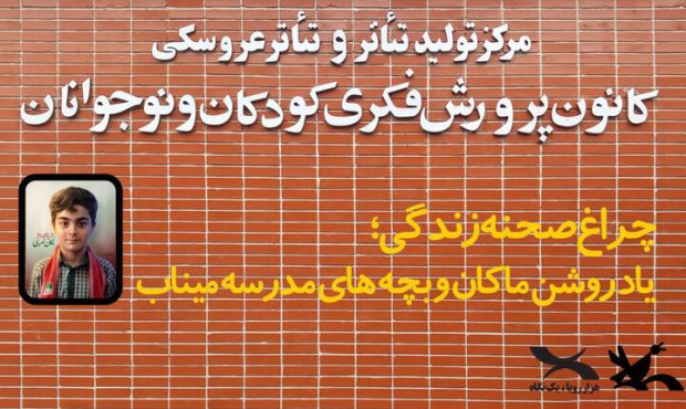 فصل تازه نمایش‌های کانون پرورش فکری کودکان و نوجوانان