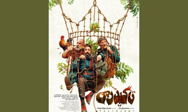 کمدی «تاکسیدرمی» از ۲ اردیبهشت روی پرده سینماها