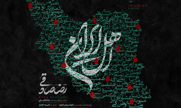 قطعه‌ «اهل ایران» با صدای رضا صادقی منتشر شد